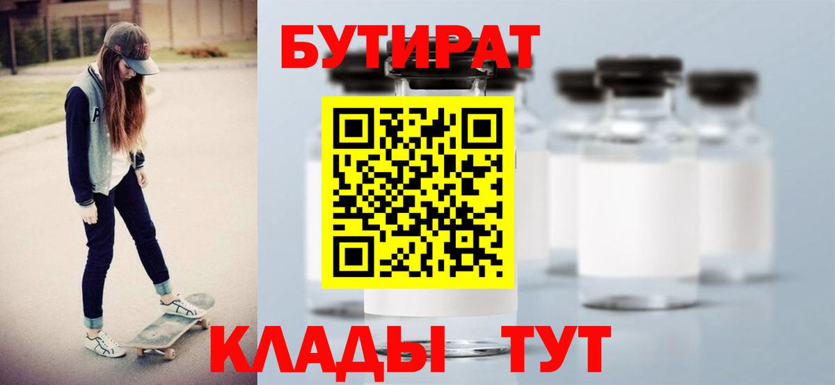 Мичуринск  Бутират BDO 33%  Вход с VPN 