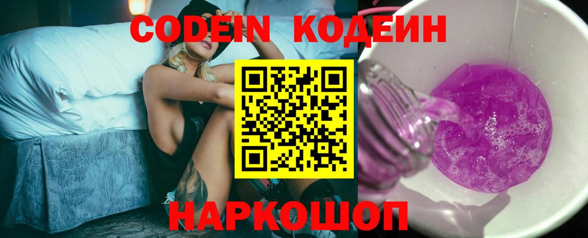 Мичуринск  Codein Purple Drank  Вход с VPN 